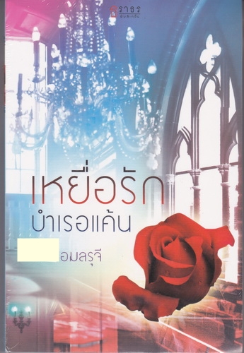 เหยื่อรักบำเรอแค้น/อมลรุจี/ธราธร