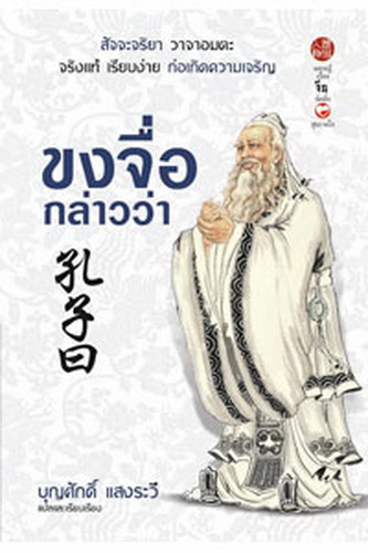 ขงจื่อกล่าวว่า
