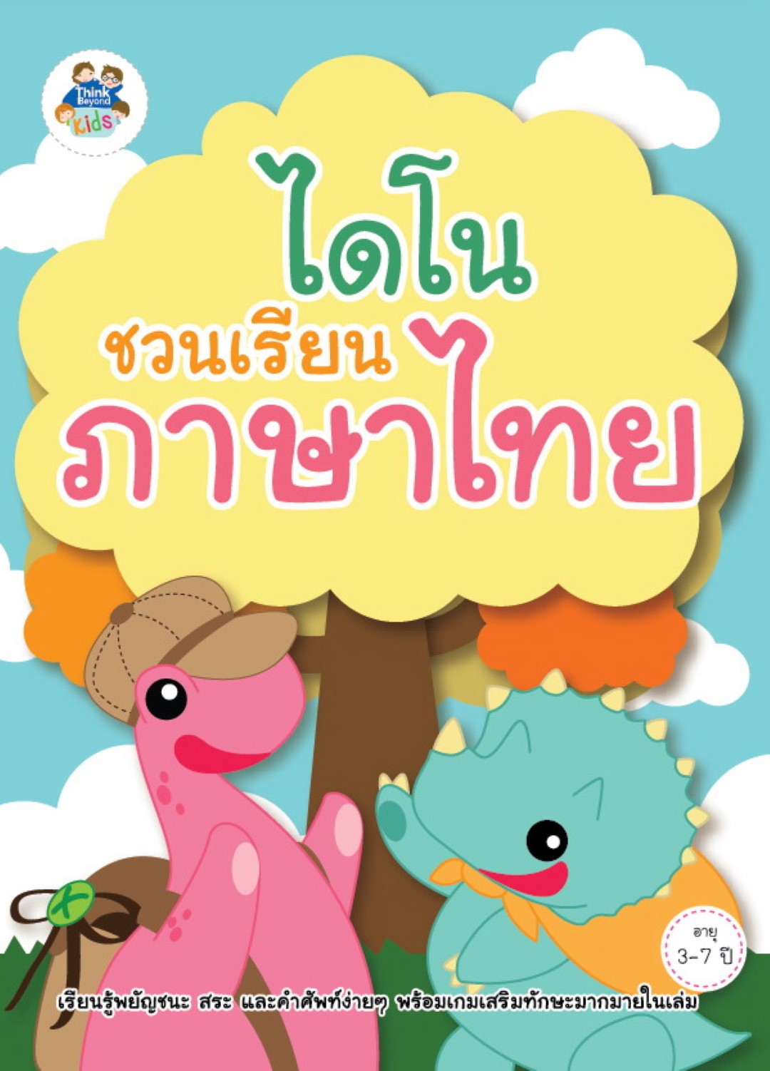 ไดโนชวนเรียนภาษาไทย