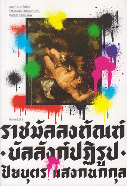 ราชมัลลงทัณฑ์ บัลลังก์ปฏิรูป (ปกใหม่) (ปกอ่อน)