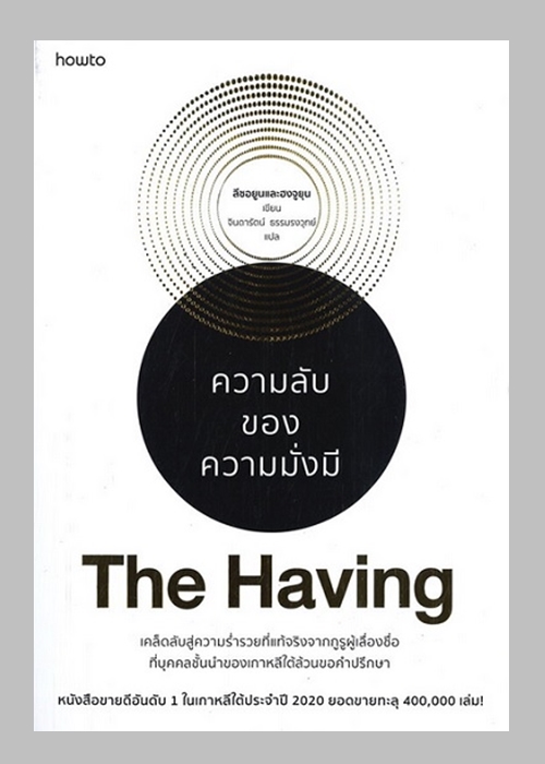 THE HAVING ความลับของความมั่งมี