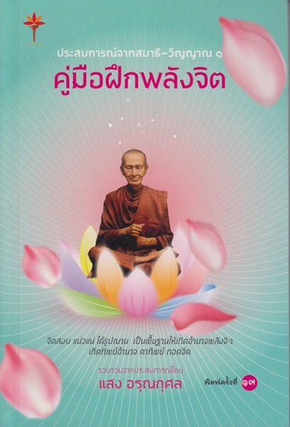 ประสบการณ์จากสมาธิ-วิญญาณ 1 คู่มือฝึกพลังจิต