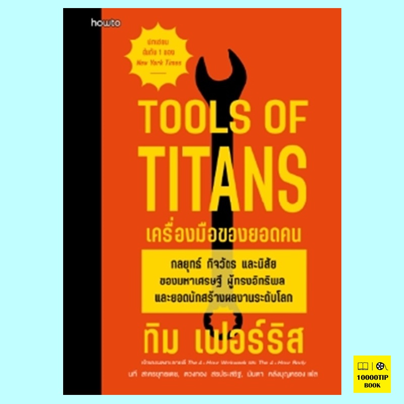 เครื่องมือของยอดคน Tools of Titans (ทิม เฟอร์ริส, Tim Ferriss)