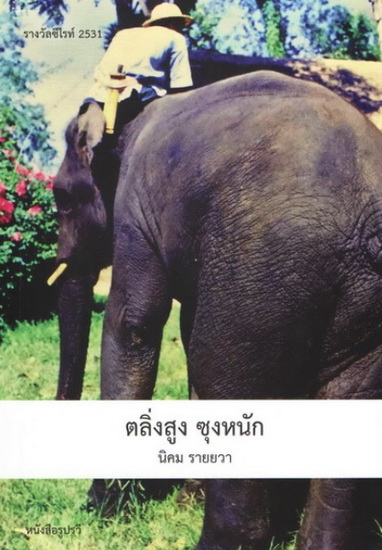 ตลิ่งสูง ซุงหนัก