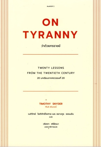 ว่าด้วยทรราชย์: 20 บทเรียนจากศตวรรษที่ 20 (On Tyranny: Twenty Lessons from the Twentieth Century)