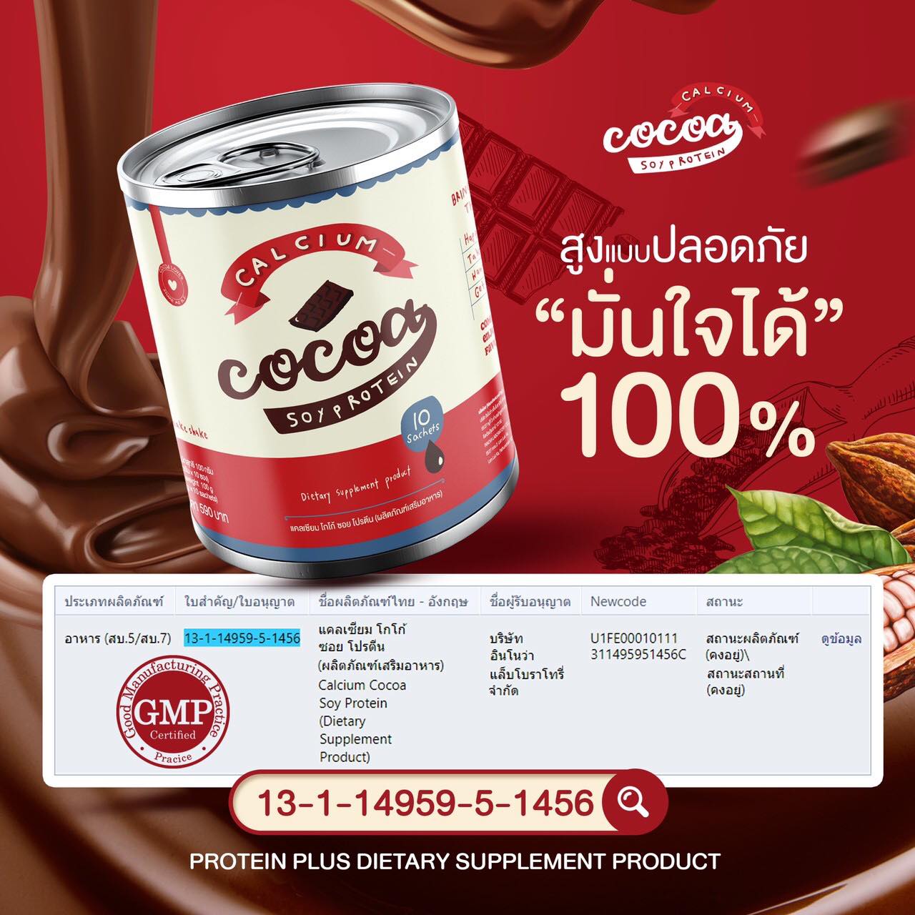 อย. แคลเซียม โกโก้ ซอย โปรตีน