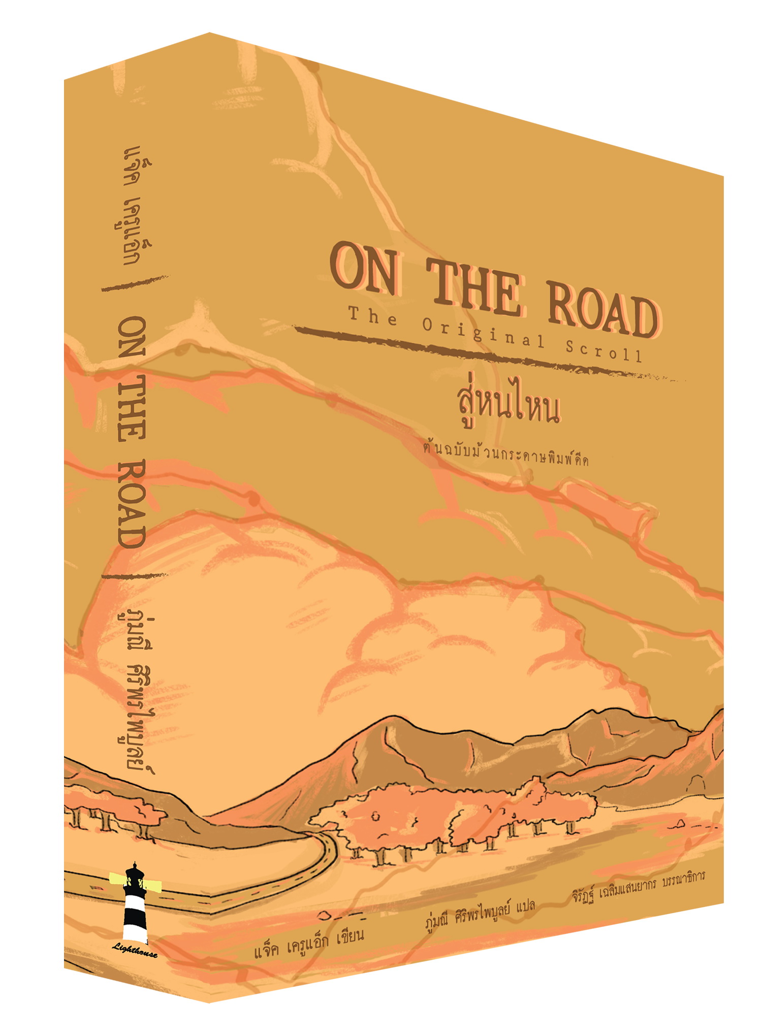 สู่หนไหน ต้นฉบับม้วนกระดาษพิมพ์ดีด (ON THE ROAD: The Original Scroll)