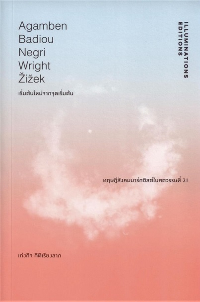 เริ่มต้นใหม่จากจุดเริ่มต้น: ทฤษฎีสังคมมาร์กซิสต์ในศตวรรษที่ 21