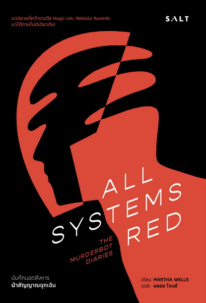 ฝ่าสัญญาณฉุกเฉิน (All Systems Red) (The Murderbot Diaries Series #1)