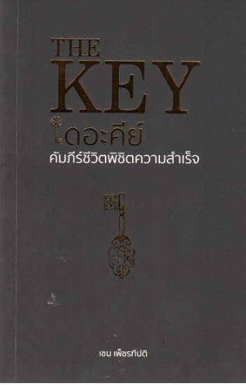 THE KEY เดอะคีย์ คัมภีร์ชีวิตพิชิตความสำเร็จ