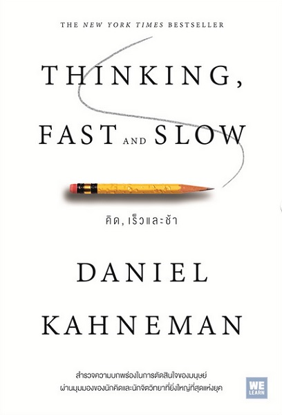 Thinking Fast and Slow คิด เร็ว และช้า