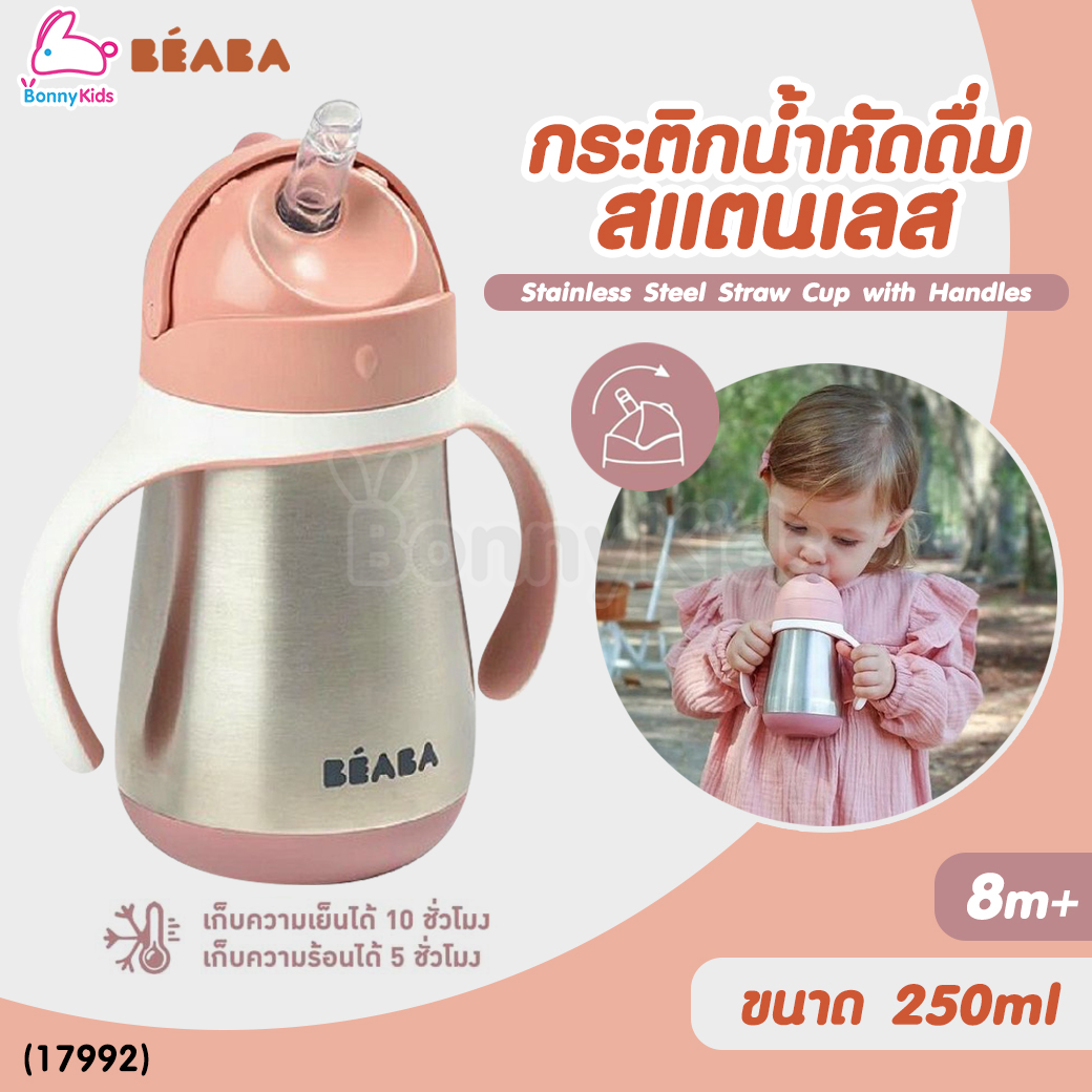 (17992) Beaba (เบียบา) Stainless Steel Straw Cup with Handles กระติกน้ำหัดดื่มสแตนเลส เก็บความเย็นและความร้อนได้ ขนาด 250ml