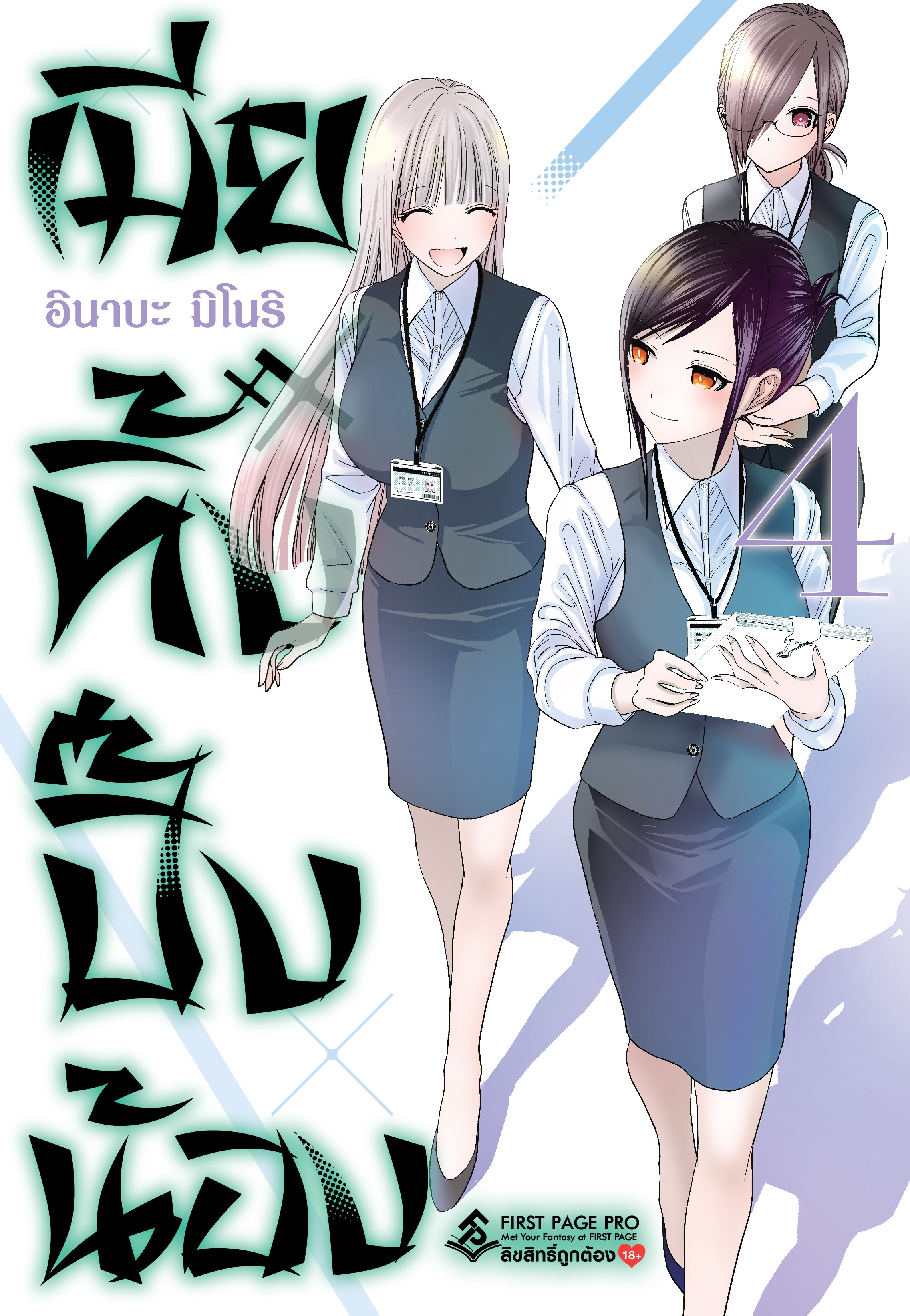 การ์ตูน เมียทิ้งปิ๊งน้อง เล่ม 04
