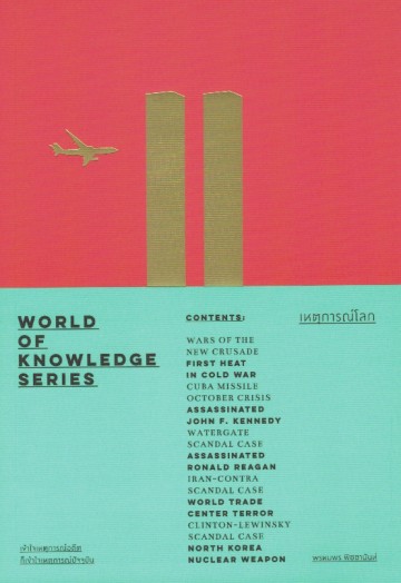 เหตุการณ์โลก (ชุด World of Knowledge Series)