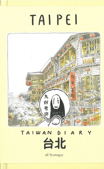 TAIPEI TAIWAN DIARY