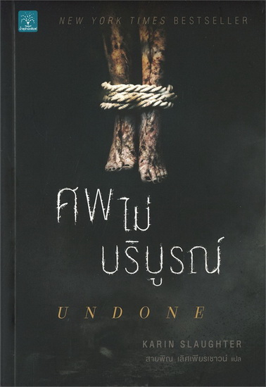 ศพไม่บริบูรณ์ (UNDONE) (Will Trent Series #3)