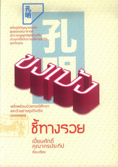 ขงเบ้งชี้ทางรวย