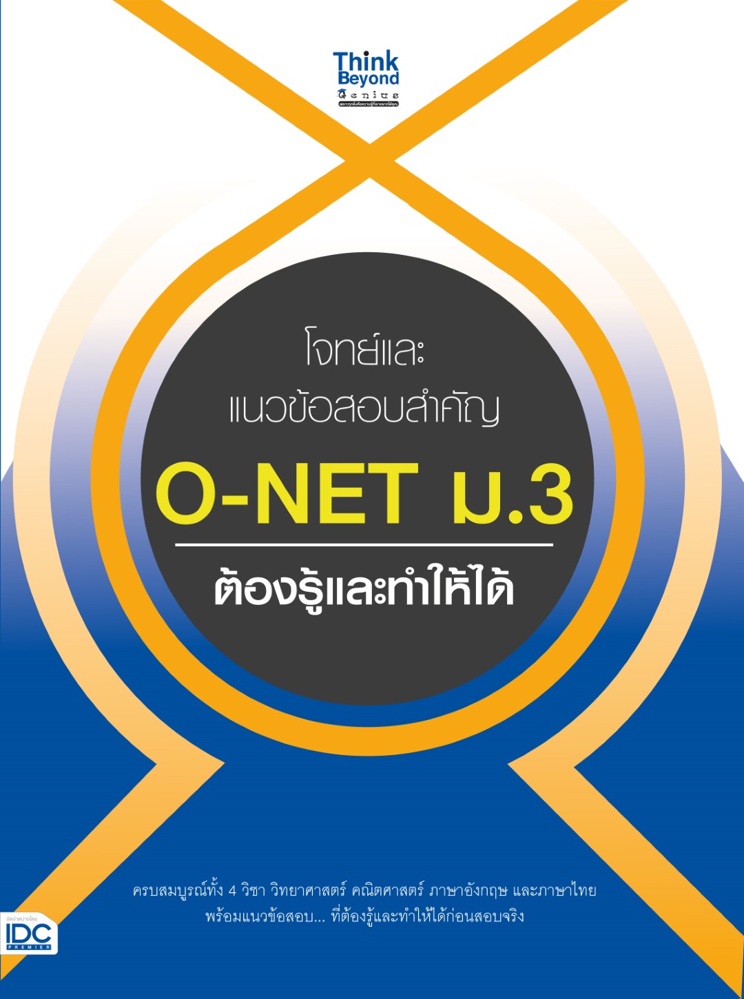 หนังสือ โจทย์และแนวข้อสอบสำคัญ O-NET ม.3 ต้องรู้และทำให้ได้