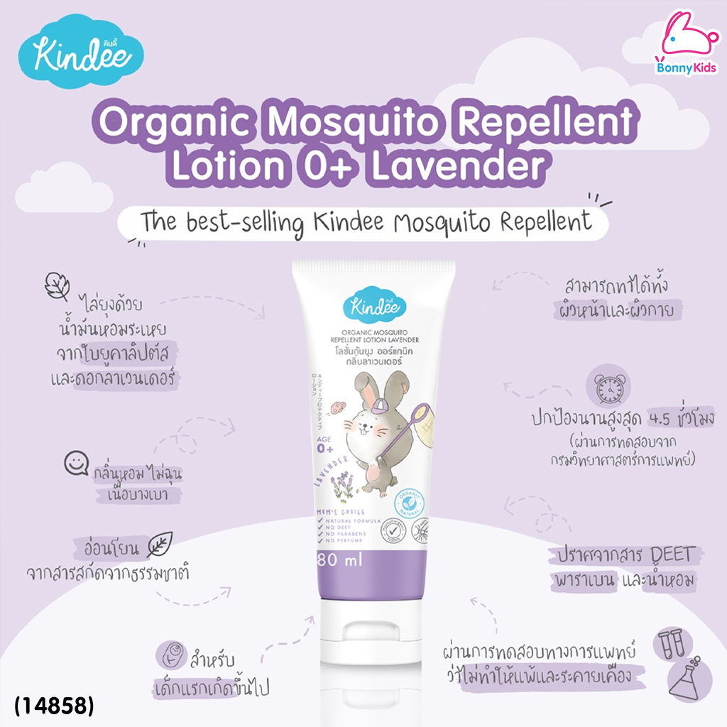 (14858) Kindee (คินดี้) Organic Mosquito โลชั่นกันยุง ออร์แกนิค กลิ่นลาเวนเดอร์ 80ml.