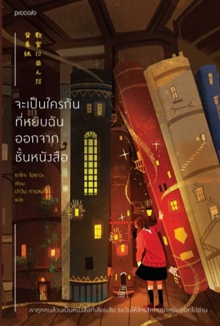 จะเป็นใครกันที่หยิบฉันออกจากชั้นหนังสือ (ซาโกะ ไอซาวะ)