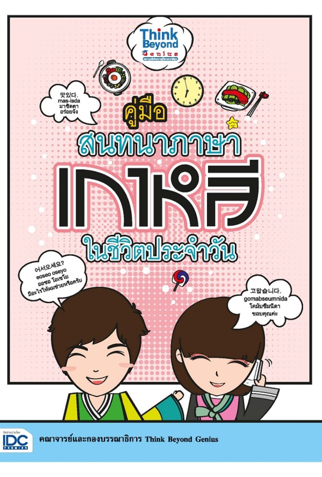 คู่มือสนทนาภาษาเกาหลีในชีวิตประจำวัน