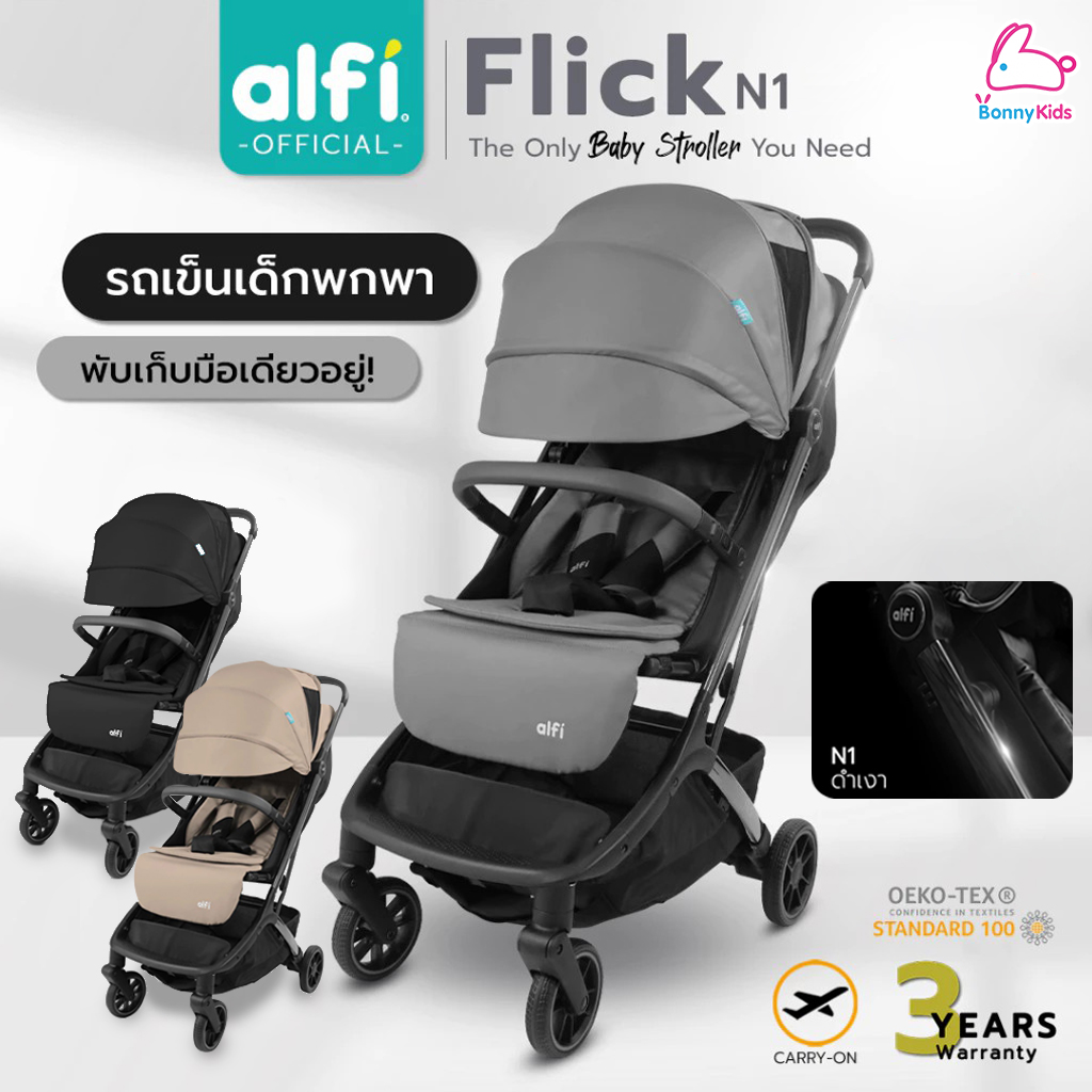 Alfi (อัลฟิ) รถเข็นเด็ก รุ่น Flick N'1 ก้านดำเงา น้ำหนักเบา 6.1kg ตะกร้าใหญ่พับเล็ก-พร้อมขึ้นเครื่อง (แรกเกิด-4ปี)