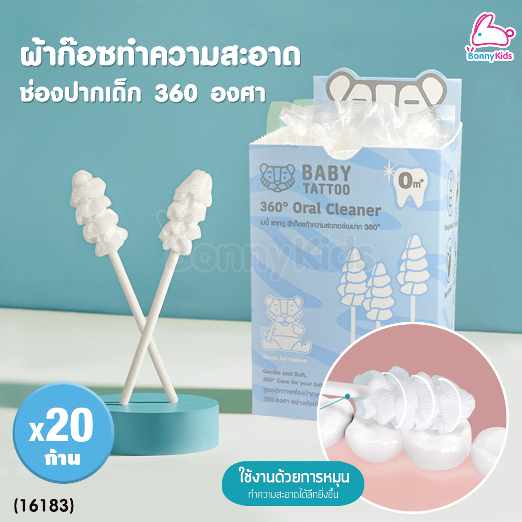 (16183) Baby Tattoo (เบบี้แทททู) 360 ํ Oral Cleanerาก๊อซทำความสะอาดช่องปาก 360 องศา บรรจุแยกซอง (20 ก้าน)
