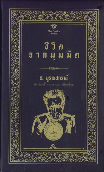 ชีวิตจากมุมมืด (ปกแข็ง) (ป.บูรณปกรณ์)