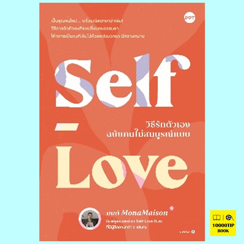 Self-Love วิธีรักตัวเองฉบับคนไม่สมบูรณ์แบบ (มนต์ MonaMaison)