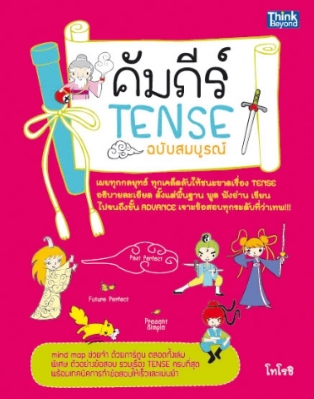 คัมภีร์ Tense ฉบับสมบูรณ์ / LOT