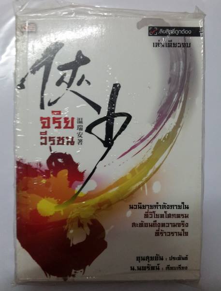 จริยวีรชน (อุนสุยอัน)