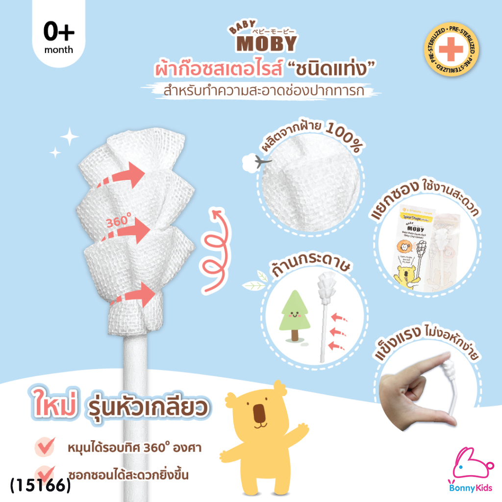 (15166) Baby Moby (โมบี้) ผ้าก๊อซสเตอไรด์ รุ่นหัวเกลียว ชนิดแท่ง (1ห่อ บรรจุ80 ชิ้น)