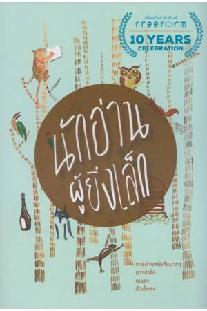 นักอ่านผู้ยิ่งเล็ก