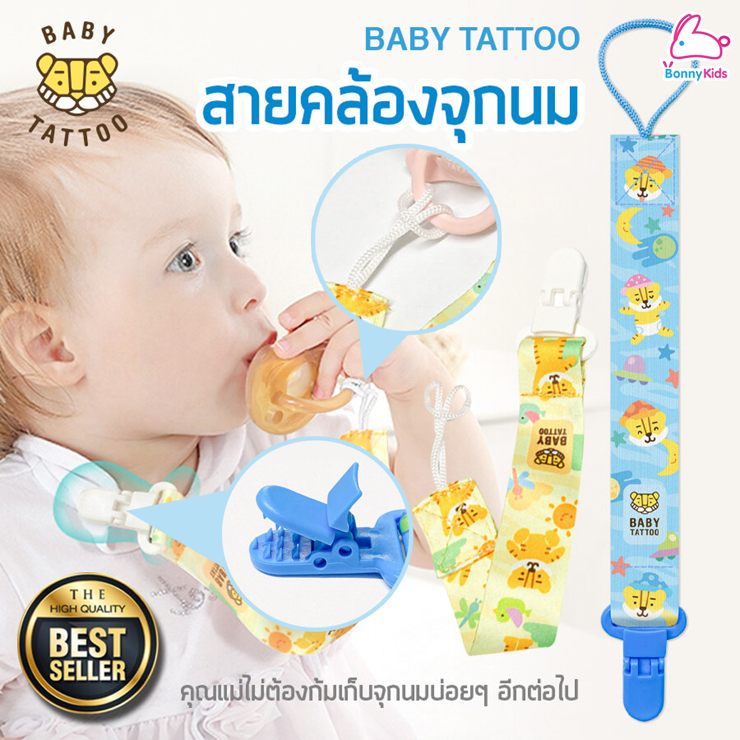 BABY TATTOO (เบบี้แทททู) สายคล้องจุกหลอกซิลิโคน สายหนีบจุกหลอก (2 ลาย)
