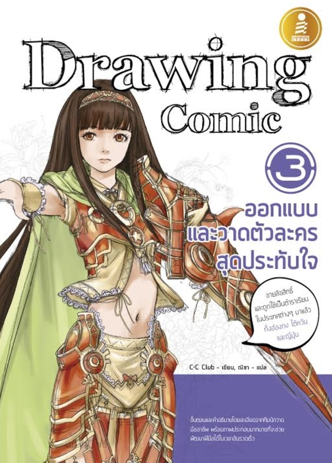 Drawing Comic 3 ออกแบบและวาดตัวละครสุดประทับใจ