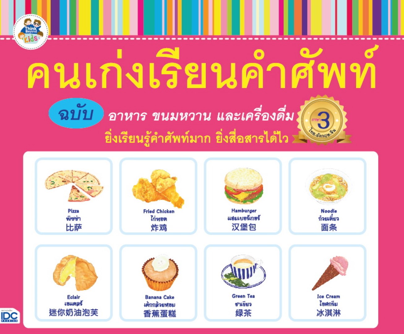 คนเก่งเรียนคำศัพท์ ฉบับอาหาร ขนมหวาน และเครื่องดื่ม