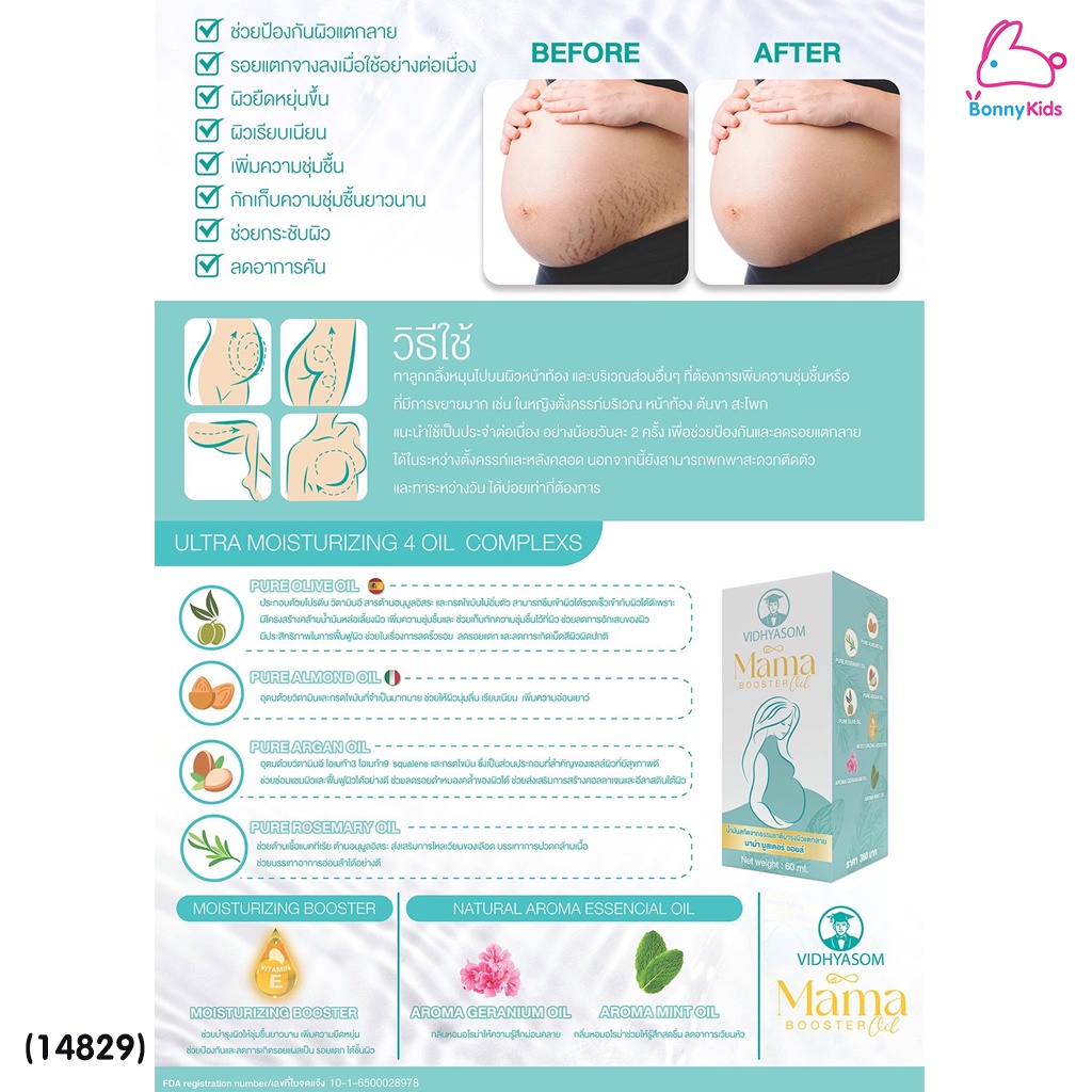 (14829) Vidhyasom (วิทยาศรม) Mama booster oil บำรุงผิวแตกลาย วิทยาศรม