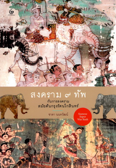 สงคราม 9 ทัพ กับสงครามสมัยต้นกรุงรัตนโกสินทร์