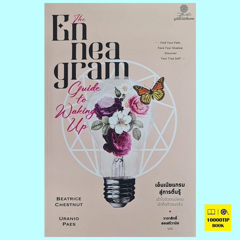 เอ็นเนียแกรมสู่การตื่นรู้ The Enneagram Guide to Waking Up (เบียทริช เชสต์นัต, อูรานิโอ ไปส์, Beatrice Chestnut, Uranio Paes)