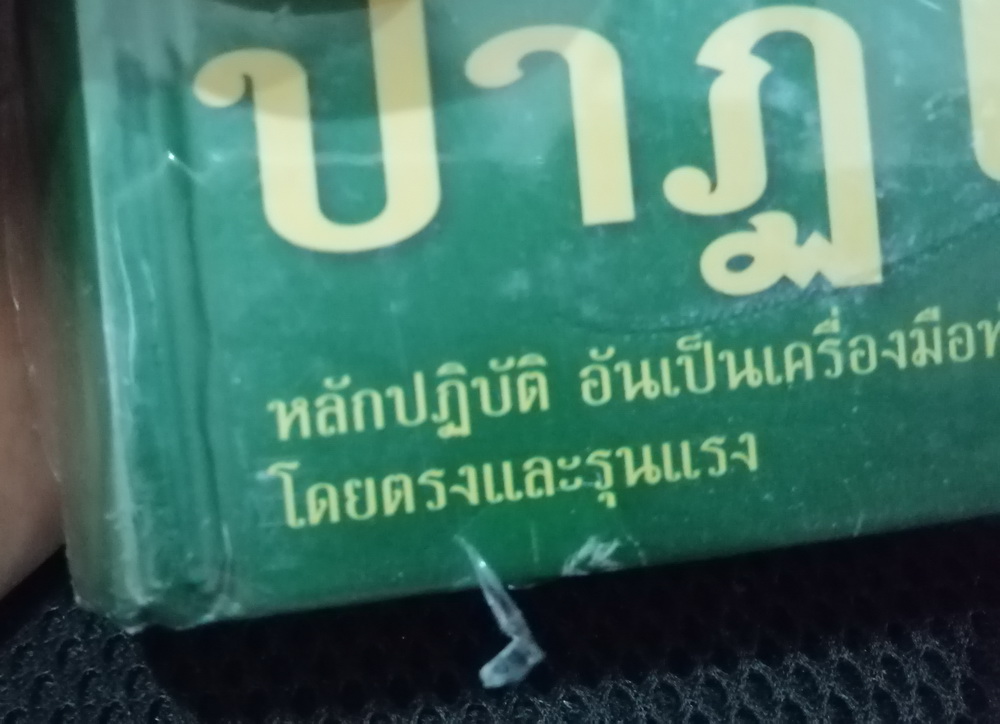 ธรรมปาฏิโมกข์ เล่ม 1 - 2 (ปกแข็ง)