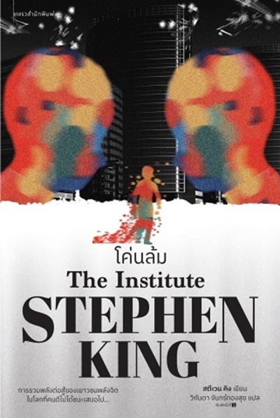 โค่นล้ม (The Institute) (สตีเวน คิง, สตีเฟน คิง, Stephen King)