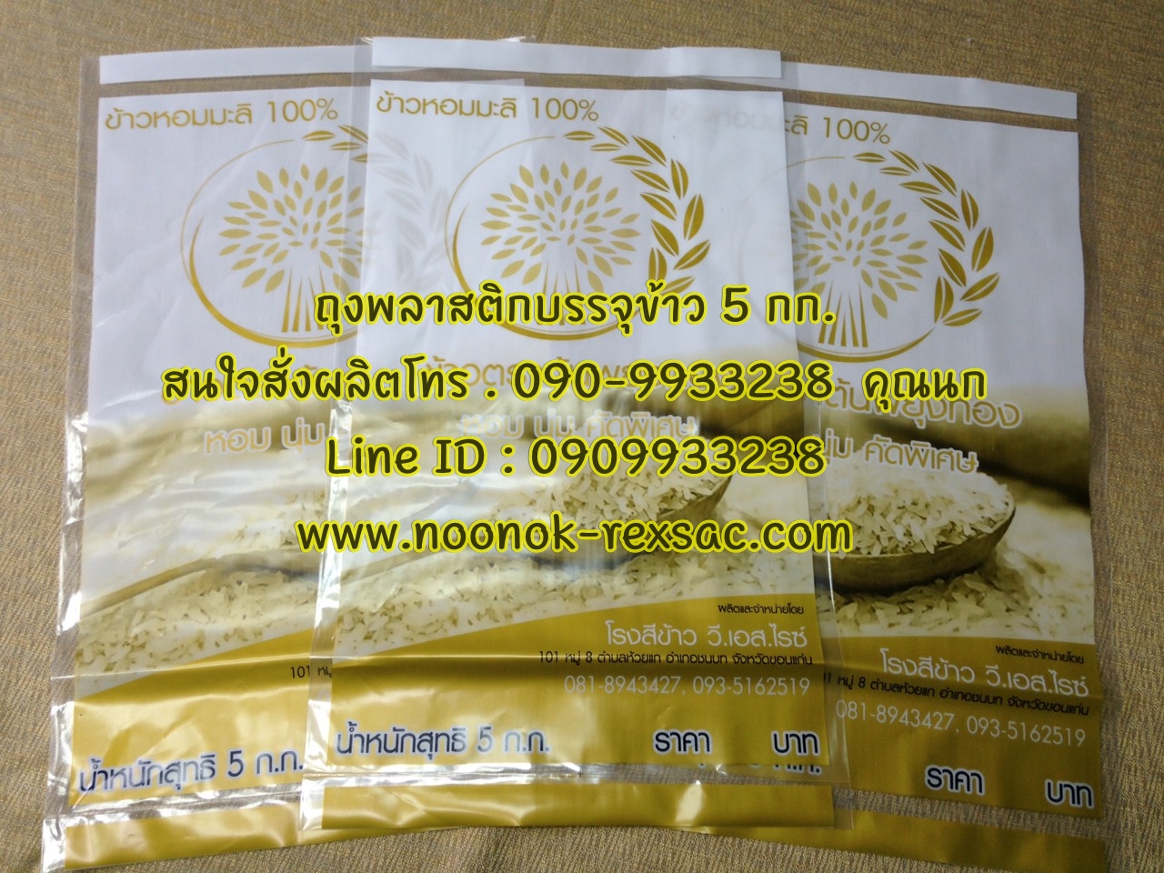 ถุงข้าวสาร 5กก.