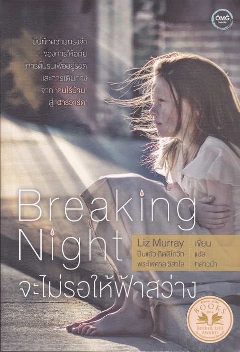 จะไม่รอให้ฟ้าสว่าง (Breaking Night)