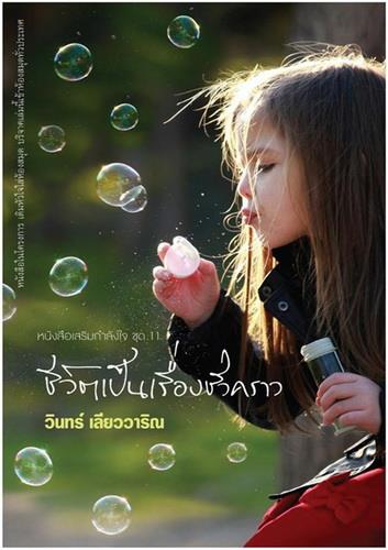 ชีวิตเป็นเรื่องชั่วคราว (หนังสือเสริมกำลังใจ #11)