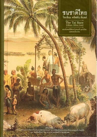 ชนชาติไทย (ปกแข็ง) (The Tai Race)