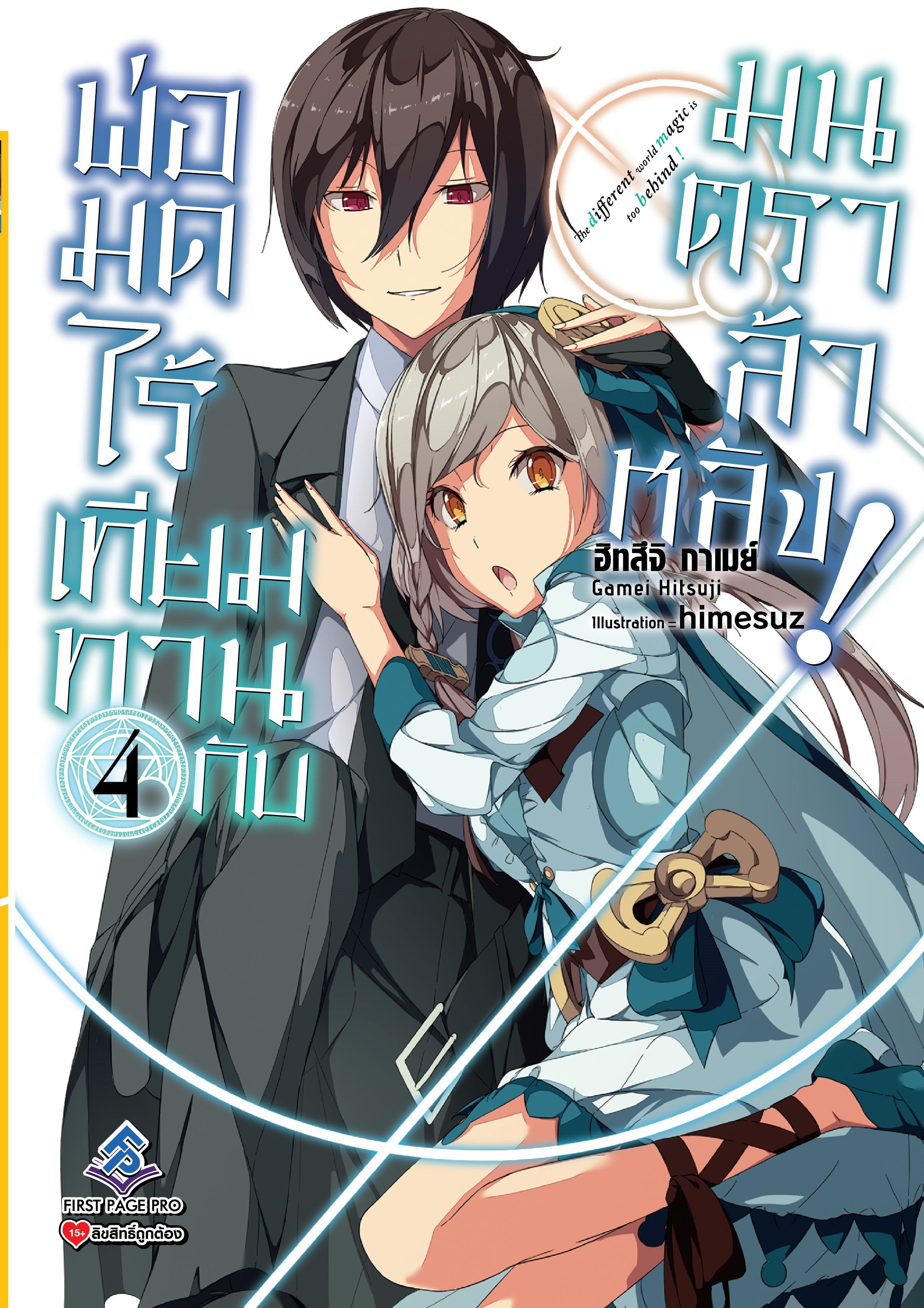 นิยาย พ่อมดไร้เทียมทานกับมนตราล้าหลัง เล่ม 04