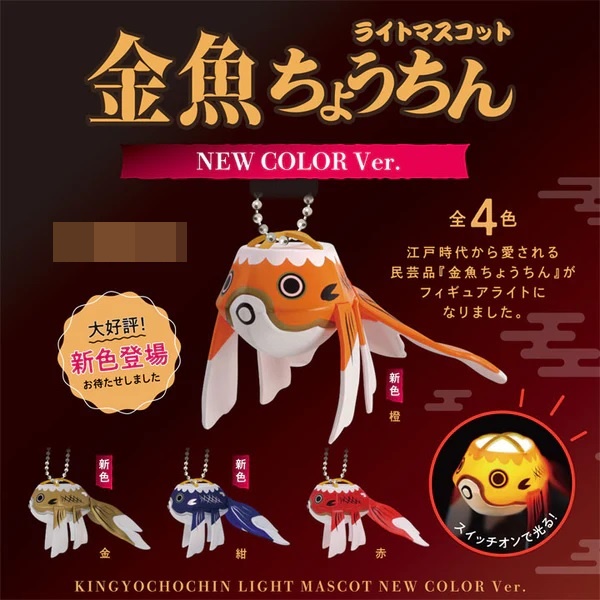 กาชาปองโคมปลาทอง Goldfish Lantern Light Mascot New Color Ver.