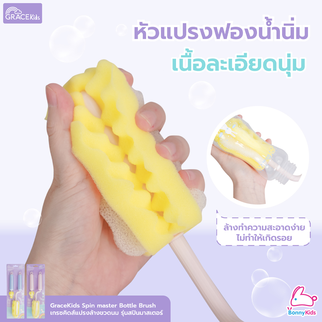 GraceKids (เกรซคิดส์) Spin Master Bottle Brush เซ็ตแปรงล้างขวดนม รุ่นสปินมาสเตอร์