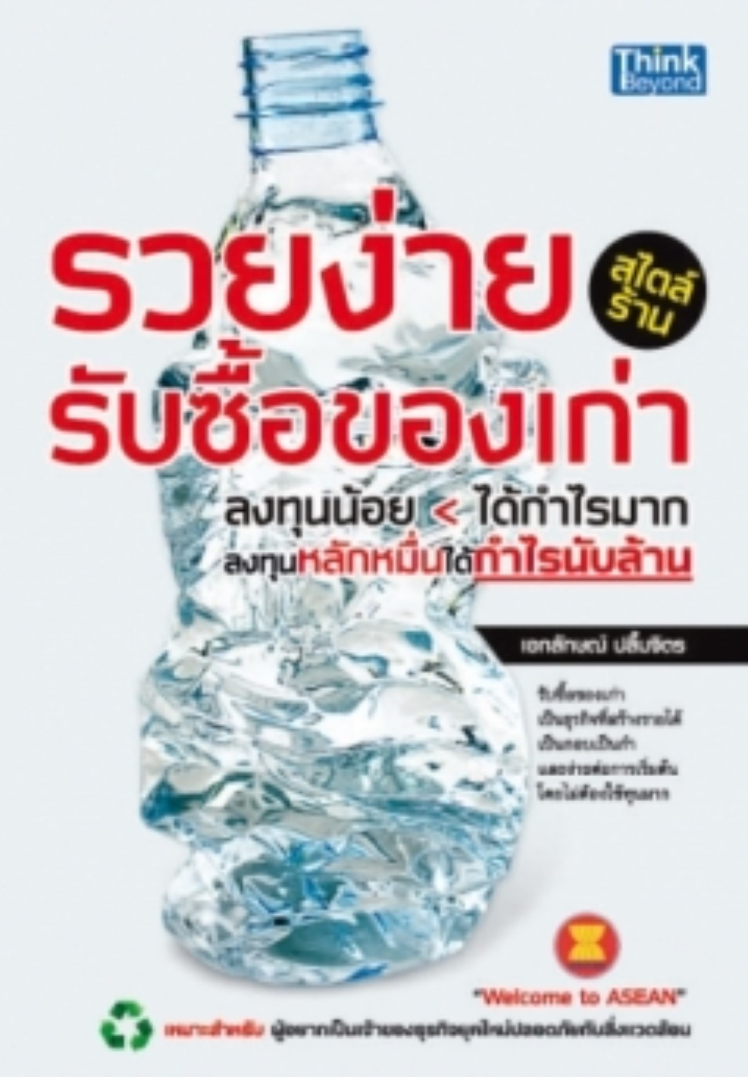 รวยง่ายสไตล์ร้านรับซื้อของเก่า / LOT