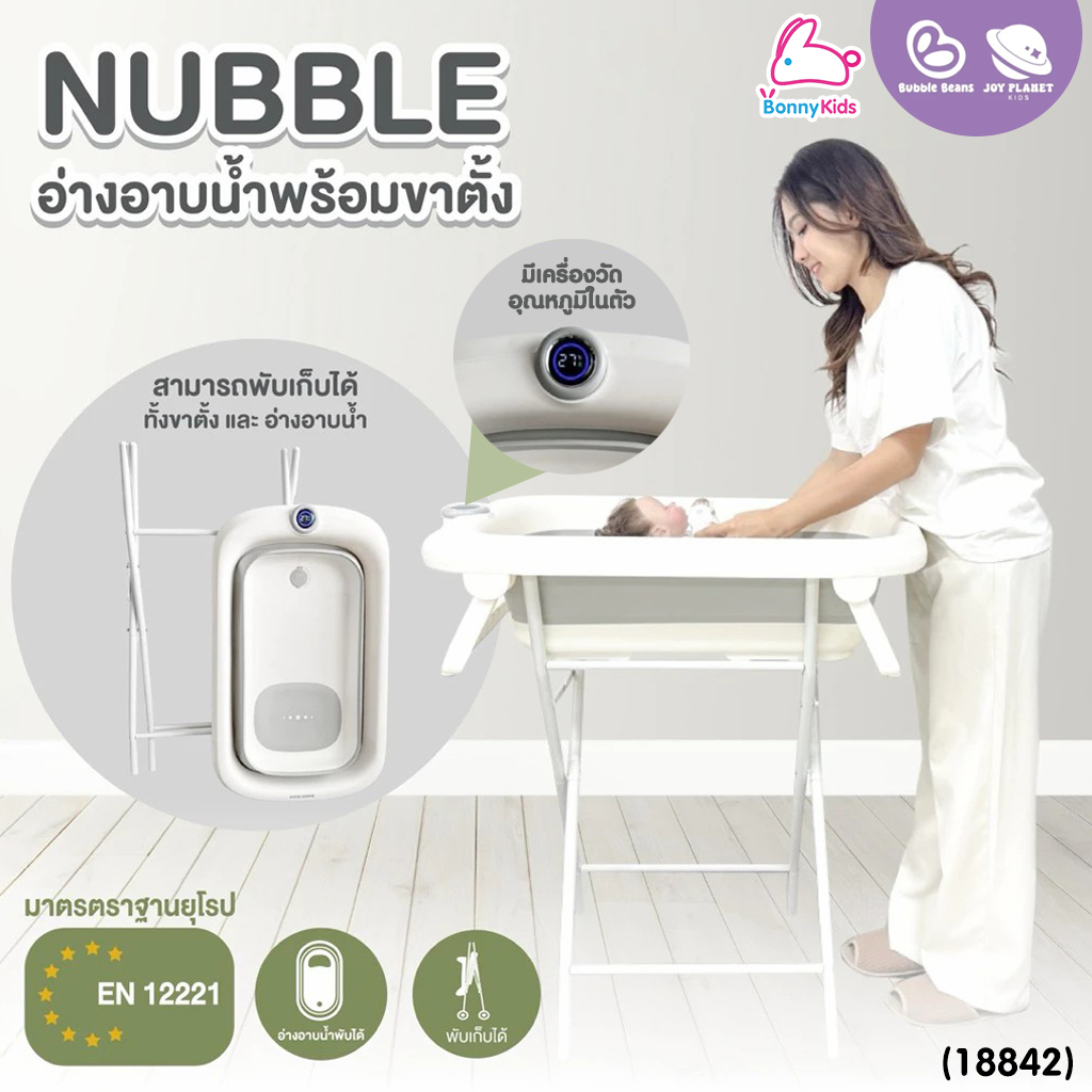 (18842) Bubble beans (บับเบิ้ล บีน) อ่างอาบน้ำเด็กพร้อมขาตั้ง 3in1 รุ่น nubble มาพร้อมที่วัดอุณหภูมิ